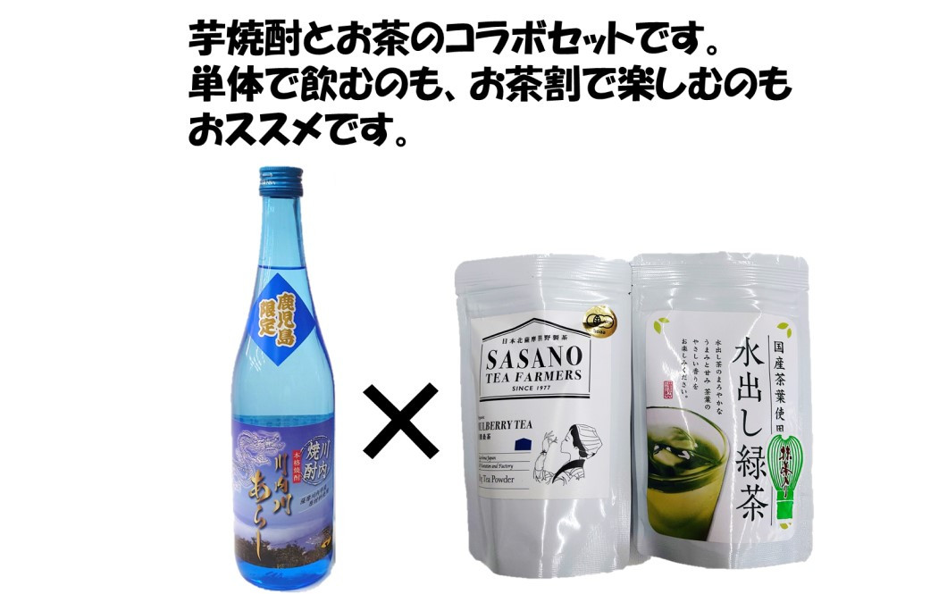 AS-451 地元応援コラボセット（焼酎:川内川あらし720ml、お茶:桑茶、水出し茶）