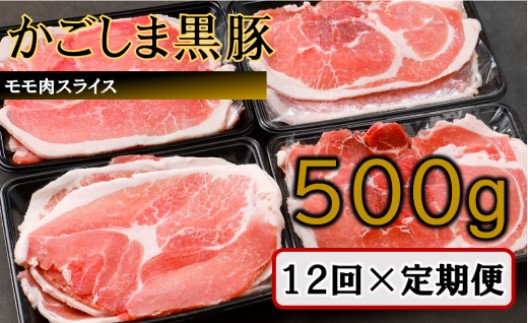 ES-612 かごしま黒豚モモ肉スライス 500g×12回定期便