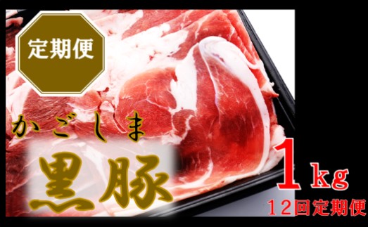 HS-305 かごしま黒豚ウデ肉スライス 1kg×12回定期便