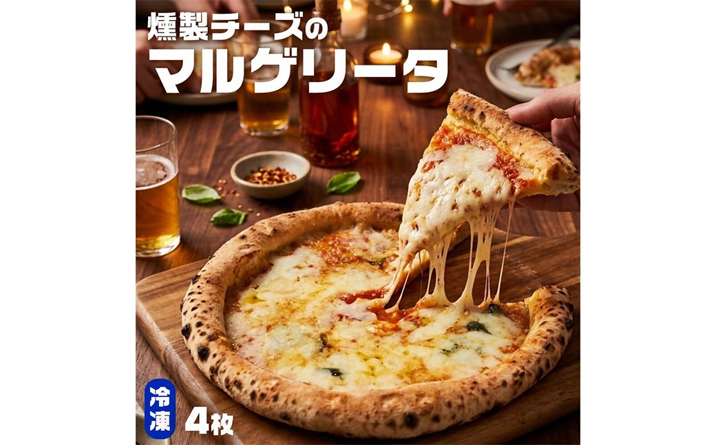もちもち 冷凍ピザ 燻製チーズのマルゲリータ 約23cm 4枚 ピザ 冷凍 マルゲリータ ナポリピザ チーズ AS-5119