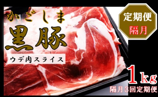 BS-138 かごしま黒豚ウデ肉スライス 1kg×隔月3回定期便