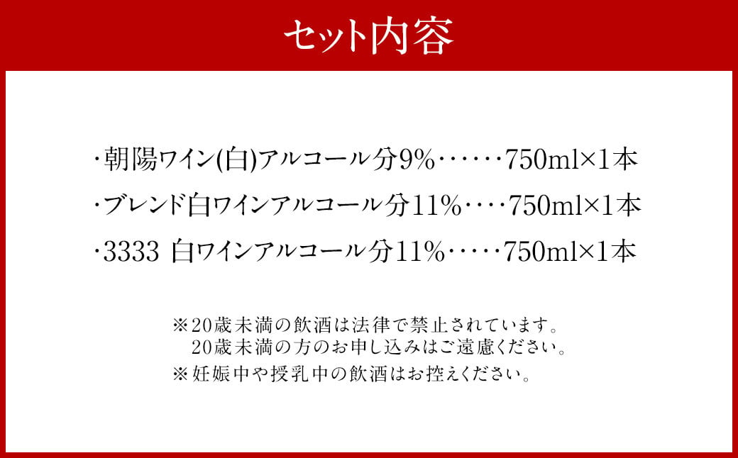 AS-926 朝陽ワイナリー 白3本セット ワイン お酒 白 セット 白ワイン 初心者