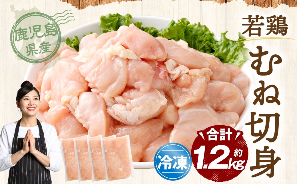 鹿児島県産 若鶏 むね切身 約1.2kg セット むね肉 カット 小分け 鶏肉 冷凍 ZS-6125