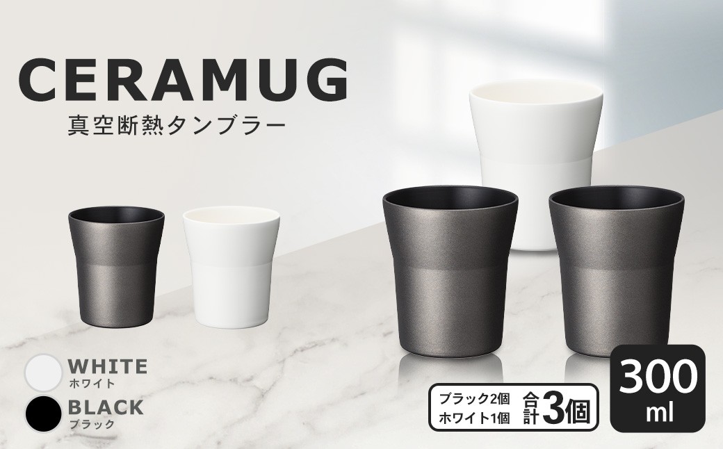【京セラ】 真空断熱タンブラー 300ml ＜ホワイト1個・ブラック2個＞（計3個） CERAMUG タンブラー 真空容器 保冷 保温 真空断熱 セラミック トラベルカップ KYOCERA CSR-617-2
