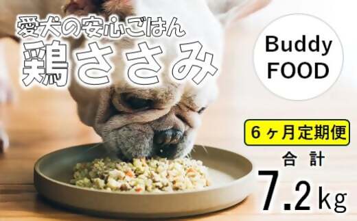 FS-603【6ヶ月定期便】Buddy FOOD 02 鶏ささみ×6パック 【バディフード】