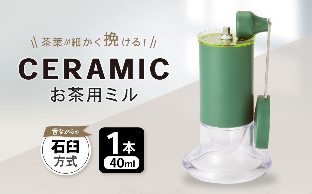 【京セラ】 セラミック お茶用ミル 40ml 1本 KYOCERA お茶ミル お茶用 粉末茶 ミル AS-595