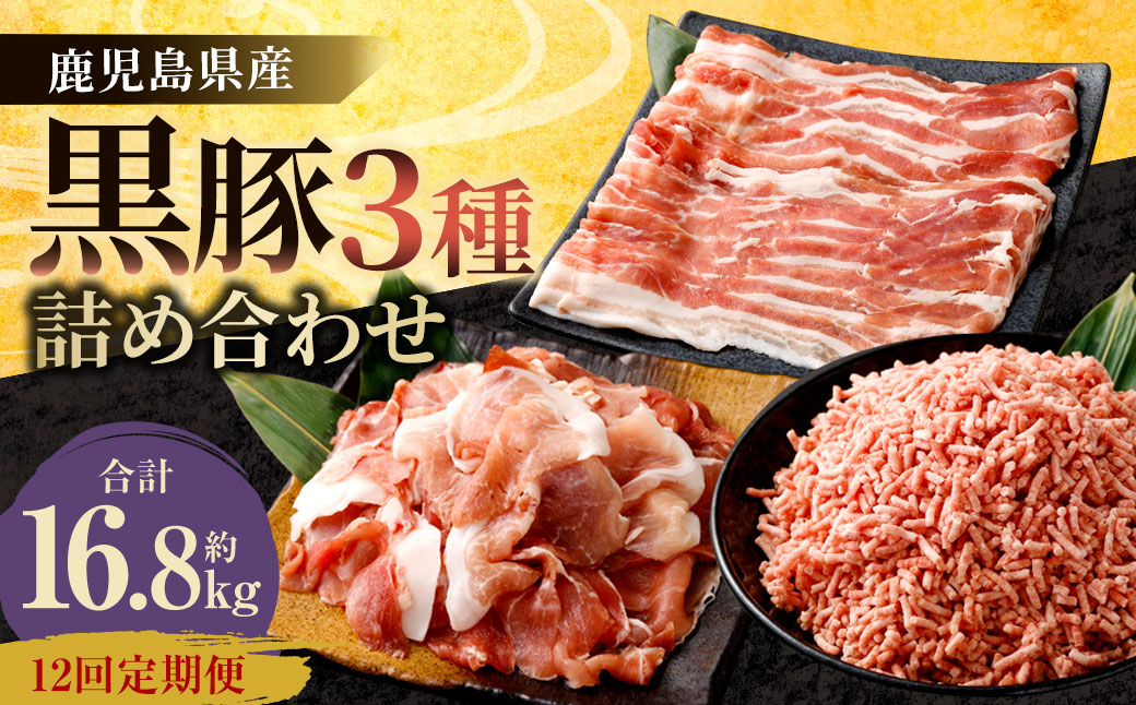 【12ヶ月定期便】鹿児島県産 黒豚 3種詰合せ(約1.4kg×12回) 定期便 12回 豚肉 JS-411