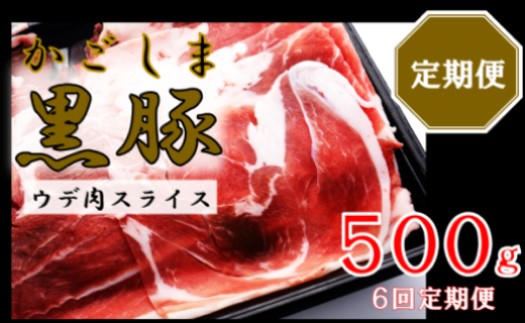 BS-828 かごしま黒豚ウデ肉スライス 500g×6回定期便