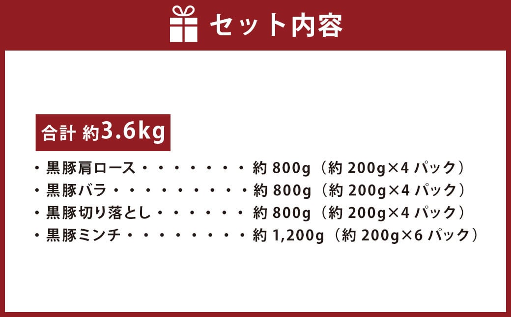 CS-312 鹿児島県産黒豚 4種詰合せセット(約3.6kg)