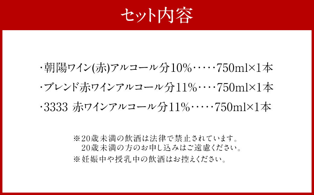 AS-927 朝陽ワイナリー 赤3本セット ワイン お酒 赤 セット 赤ワイン