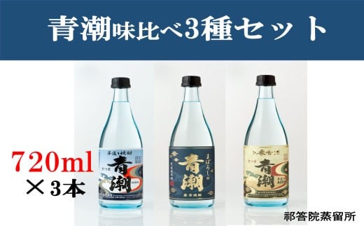 BS-212 青潮味比べセット 各720ml×3種 祁答院蒸溜所