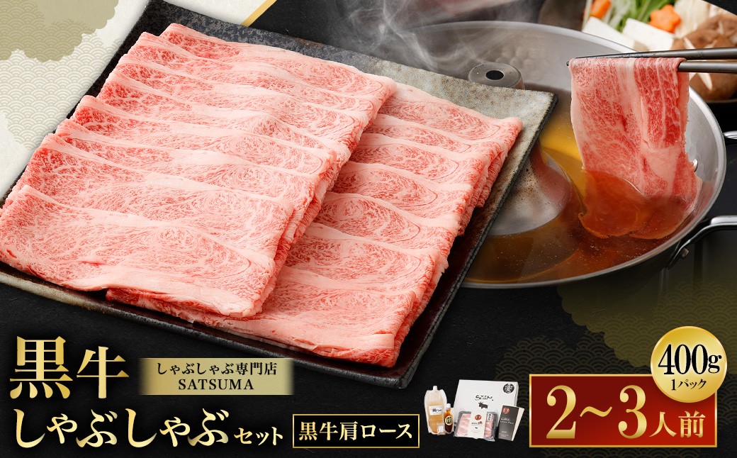 [お肉たっぷり(鹿児島黒牛肩ロース)] 黒豚・黒牛しゃぶしゃぶ専門店SATSUMAの黒牛しゃぶしゃぶセット (2〜3人前) 黒牛 肩ロース 牛肉