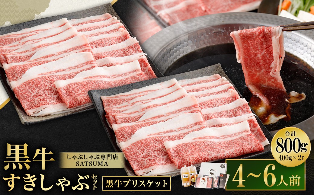 [お肉たっぷり(鹿児島黒牛ブリスケット)] 黒豚・黒牛しゃぶしゃぶ専門店SATSUMAの黒牛すきしゃぶセット (4〜6人前) 黒牛 ブリスケット 牛肉 すきしゃぶ BSR-866