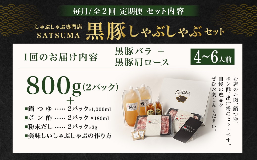 【定期便（2回・毎月・黒豚バラ・肩ロース）】黒豚・黒牛しゃぶしゃぶ専門店SATSUMA 温泉水の黒豚しゃぶしゃぶセット（4〜6人前） 黒豚 しゃぶしゃぶ 豚肉 鹿児島 しゃぶしゃぶ肉 豚バラ 肩ロース DSR-039-3