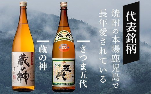 ASR-839 さつま五代復刻版とさつま黒五代 飲み比べセット 各1800ml