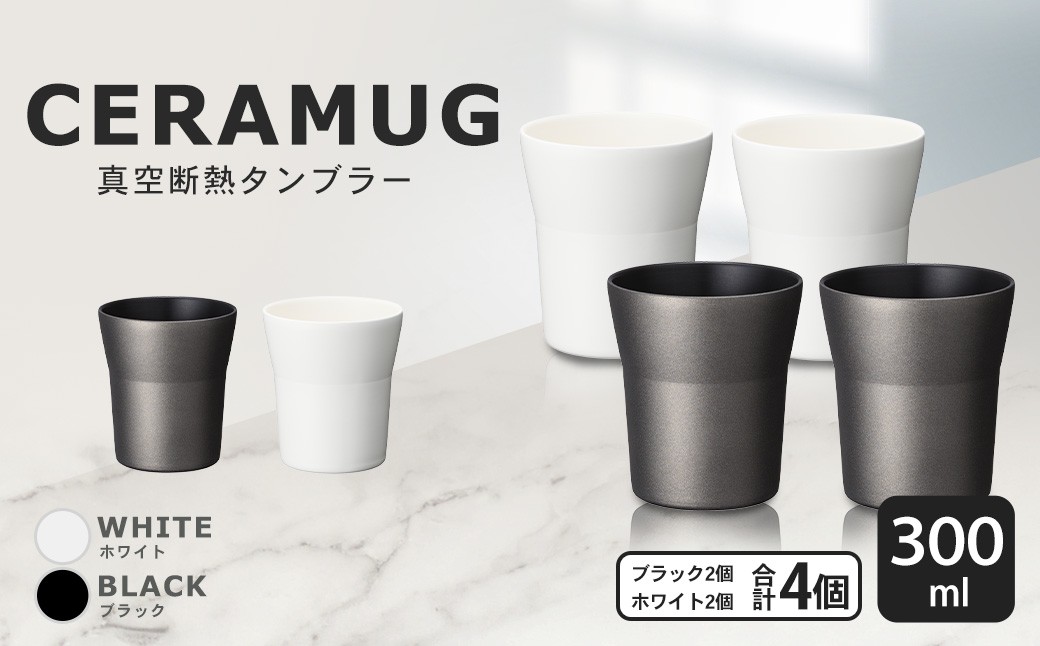 【京セラ】 真空断熱タンブラー 300ml ＜ホワイト2個・ブラック2個＞（計4個） CERAMUG タンブラー 真空容器 保冷 保温 真空断熱 セラミック トラベルカップ KYOCERA DSR-807