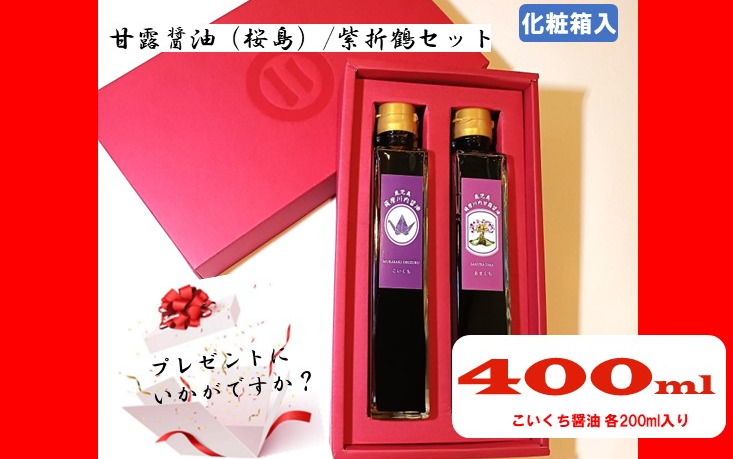 ZS-662 甘露醤油（桜島）・紫折鶴セット 計2本（各200ml×1本）