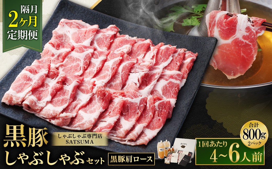 [定期便(2回・隔月・黒豚肩ロース)]黒豚・黒牛しゃぶしゃぶ専門店SATSUMA 温泉水の黒豚しゃぶしゃぶセット(4〜6人前) 黒豚 しゃぶしゃぶ 豚肉 鹿児島 しゃぶしゃぶ肉 肩ロース DSR-039-5