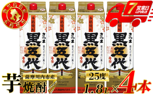 黒五代 芋焼酎 25度 1800ml パック ×4本 山元酒造 芋焼酎 芋 焼酎 おすすめ 人気 焼酎 ロック 水割り お湯割り 焼酎ハイボール お酒 CSR-226