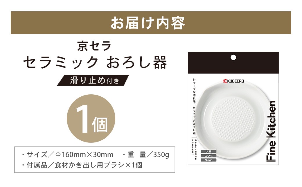 【京セラ】 セラミック おろし器 滑り止め付き KYOCERA 日本製 大根おろし器 簡単 器具 ZS-791