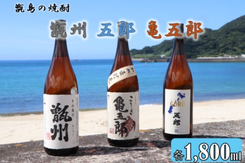 CSR-305 甑州･五郎･亀五郎 飲み比べセット 各1800ml 25度 吉永酒造