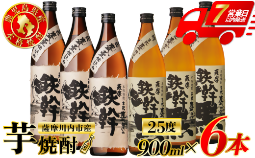 鉄幹・鉄幹黒 芋焼酎 25度 900ml×各3本(計6本) オガタマ酒造 芋焼酎 芋 焼酎 おすすめ 人気 焼酎 ロック 水割り お湯割り 焼酎ハイボール お酒 鉄幹 鉄幹黒 BSR-932