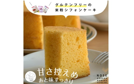 ZS-653 【グルテンフリー】のせ菓楽 米粉シフォンケーキ お取り寄せスイーツ のせ菓楽