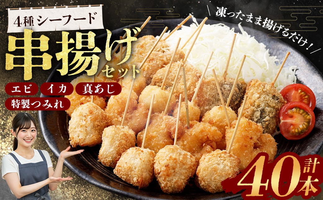 4種シーフード串揚げセット 40本 （4種×5本×2パック） 計約500g 冷凍 シーフード 串揚げ セット えび エビ いか イカ 真アジ つみれ AS-5120