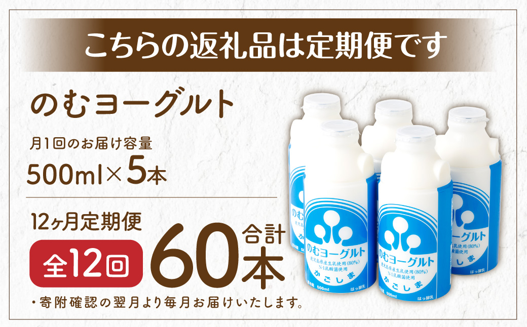 【12回定期便】“牛乳屋さんがつくった”のむヨーグルト 500ml×5本×12回 合計30L 無添加 県酪農協牛乳 HS-307