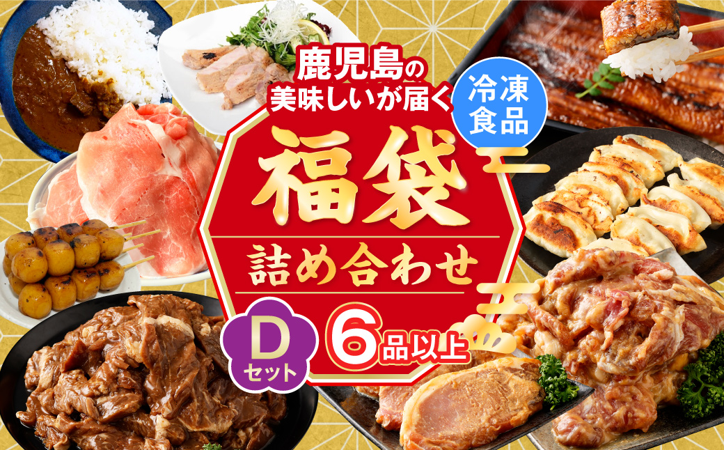 BS-044 【お楽しみ福袋D】うなぎ1尾が必ず入る！６品以上