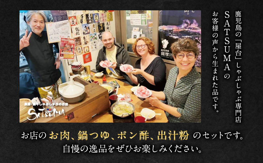 【10営業日以内発送】【お肉たっぷり（黒豚肩ロース）】 黒豚・黒牛しゃぶしゃぶ専門店SATSUMA 黒豚 しゃぶしゃぶ セット（4～6人前）鹿児島 黒豚しゃぶしゃぶ  BSR-368-1-00 