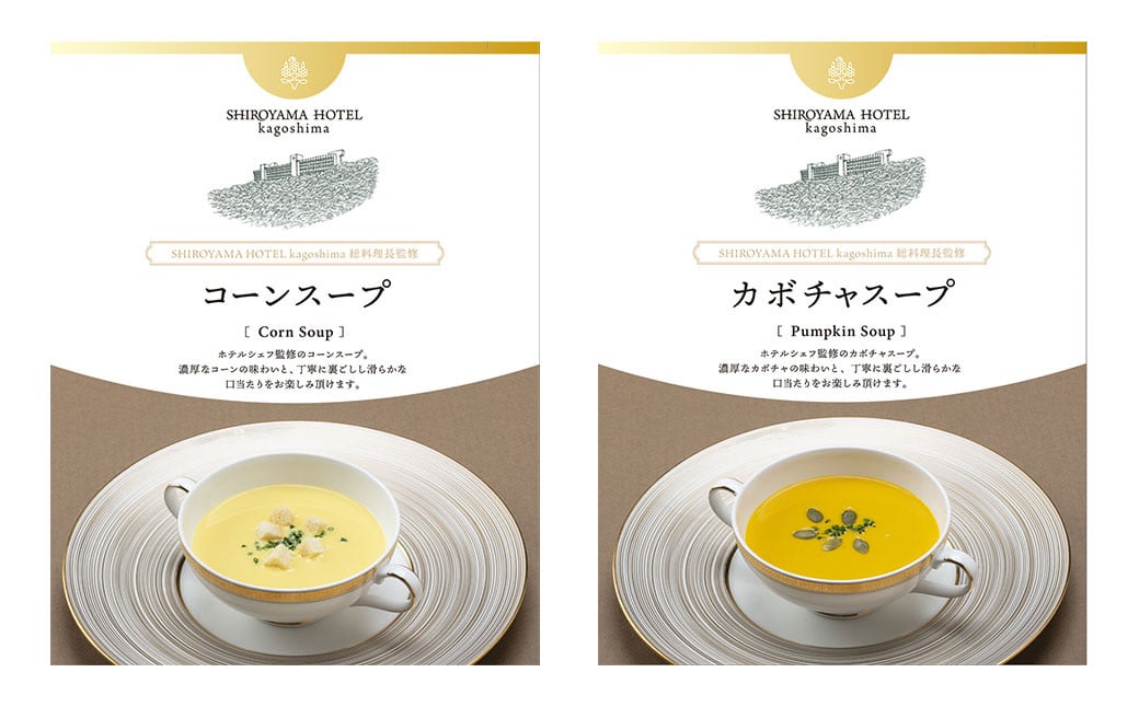 AS-869 SHIROYAMA HOTEL kagoshima オリジナルスープ2種各2個 計4個セット