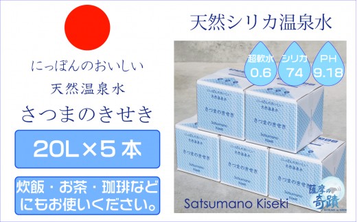 CS-019-0 天然アルカリ温泉水 20L×5箱  超軟水(硬度0.6)のｼﾘｶ水｢薩摩の奇蹟｣