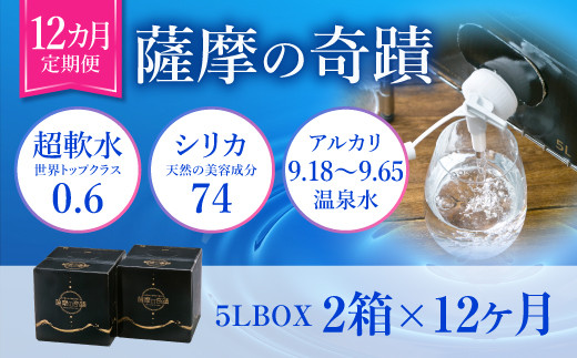 IS-203 天然アルカリ温泉水 5L×2箱【12ｶ月】超軟水(硬度0.6)のｼﾘｶ水｢薩摩の奇蹟｣