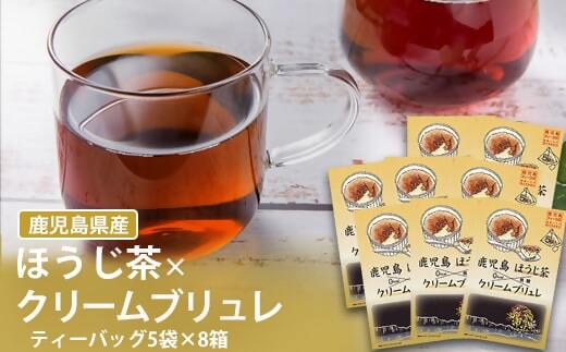 AS-085 鹿児島茶フレーバーティー【ほうじ茶】クリームブリュレ8箱