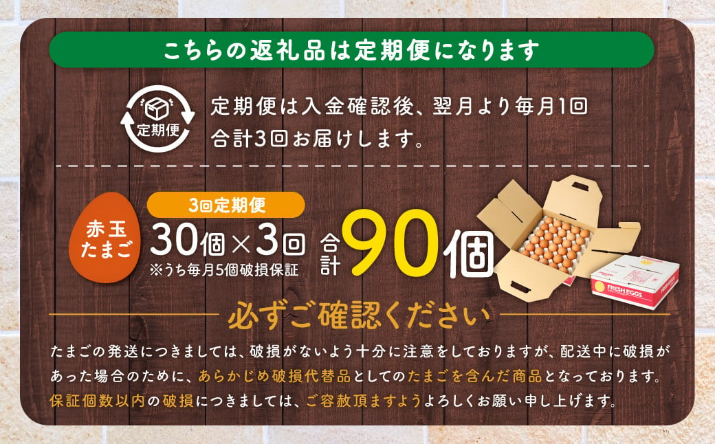 AS-555 【3ヶ月定期便】 電子卵（赤玉）90個（30個×3回） 卵 たまご 赤玉 定期