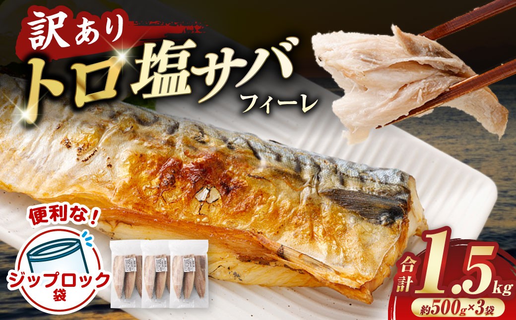 トロ塩サバフィーレ 約1.5kg 約500g×3袋 （A品、B品混合） 鯖 鯖フィレ 訳 さば サバ 冷凍 AS-383