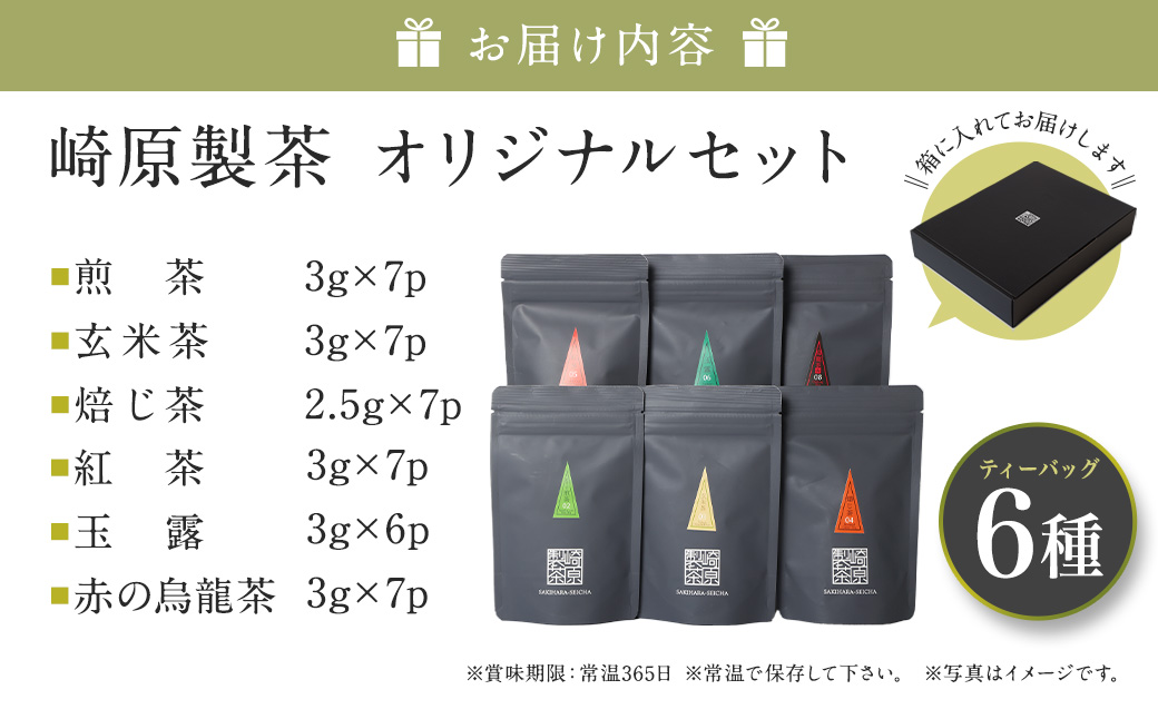 AS-2053 崎原製茶のｵﾘｼﾞﾅﾙｾｯﾄ#2 (煎茶など6種ｾｯﾄ)