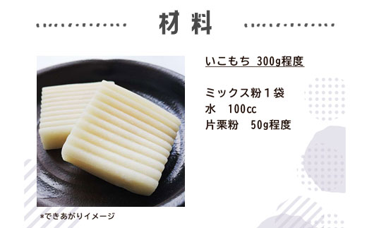 【グルテンフリー】いこもちミックス粉 3袋 ZS-540