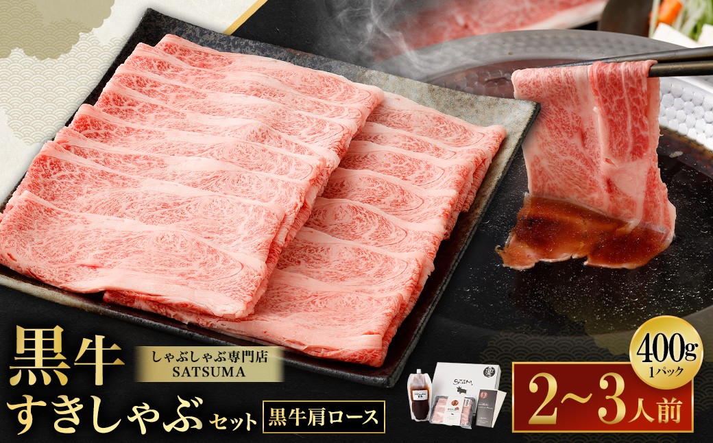 【お肉たっぷり（鹿児島黒牛肩ロース）】 黒豚・黒牛しゃぶしゃぶ専門店SATSUMAの黒牛すきしゃぶセット （2〜3人前） 黒牛 肩ロース 牛肉 すきしゃぶ ASR-3124