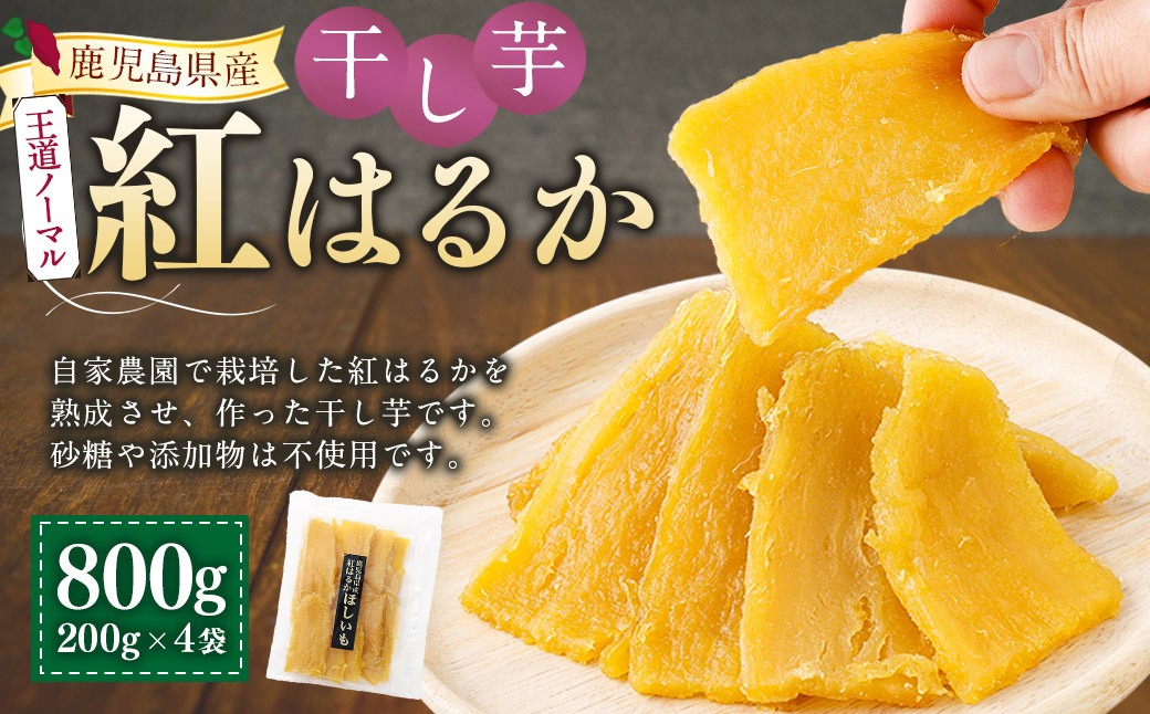 【王道ノーマルタイプ】 鹿児島県産 紅はるか 国産 干し芋200g 4袋セット しっとり系 【2026年7月中旬までに発送】 芋 おいも いも AS-2245