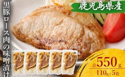 AS-099 鹿児島県産 黒豚ロースの味噌漬け5袋 合計550g