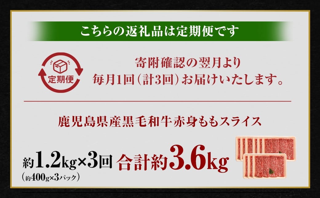 【3回定期便】【鹿児島県産】黒毛和牛 赤身ももスライス 1.2kg（400g×3パック）×3回 お肉 にく ニク 牛肉 赤身 もも モモ スライス 冷凍 定期便 鹿児島県 薩摩川内市 GS-039