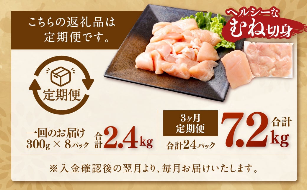 【3回定期便】鹿児島県産銘柄鶏・さつま純然鶏 若鶏むね切身（300g×8パック×3回 合計7.2kg）小分け 便利 むね肉 若どり 鶏肉 肉 鶏むね肉 BSR-382