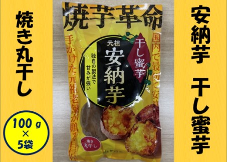 安納芋 干し蜜芋（焼き丸干し） 合計500g（100g×5袋） 干し芋 安納芋 さつまいも 蜜芋 AS-192