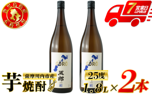 五郎 芋焼酎 25度 1800ml×2本 吉永酒造 芋焼酎 芋 焼酎 おすすめ 人気 焼酎 ロック 水割り お湯割り 焼酎ハイボール お酒 BSR-224
