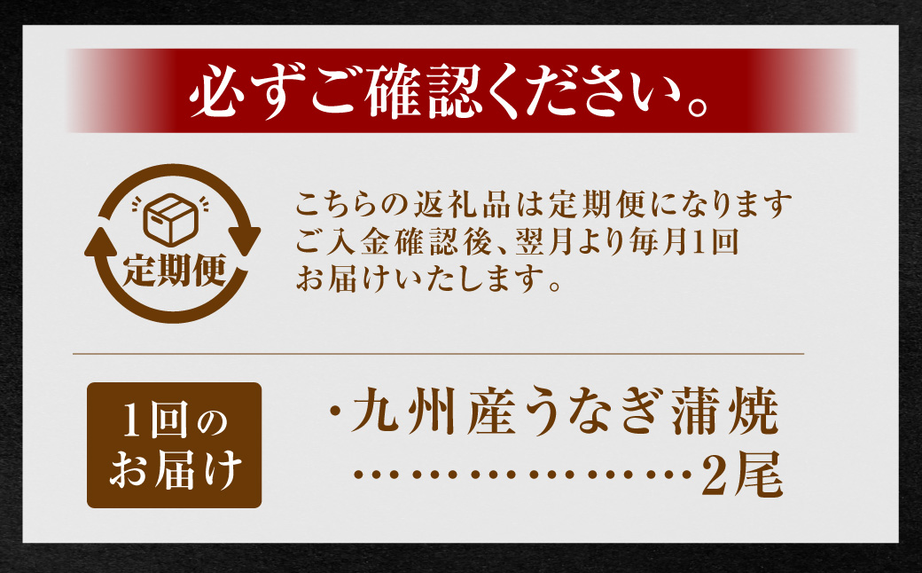 KS-103【12カ月定期便】 九州産うなぎ蒲焼（約170ｇ×2尾×12回）