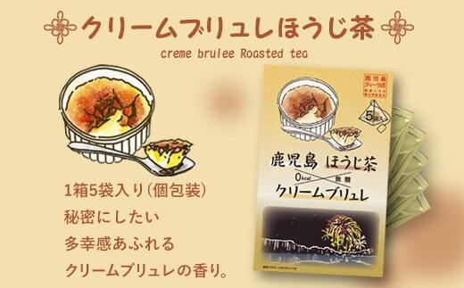 AS-085 鹿児島茶フレーバーティー【ほうじ茶】クリームブリュレ8箱