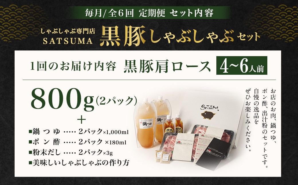【定期便（6回・毎月・黒豚肩ロース）】黒豚・黒牛しゃぶしゃぶ専門店SATSUMAの黒豚しゃぶしゃぶセット（4〜6人前） 黒豚 しゃぶしゃぶ 豚肉 鹿児島 しゃぶしゃぶ肉 肩ロース JSR-420-2