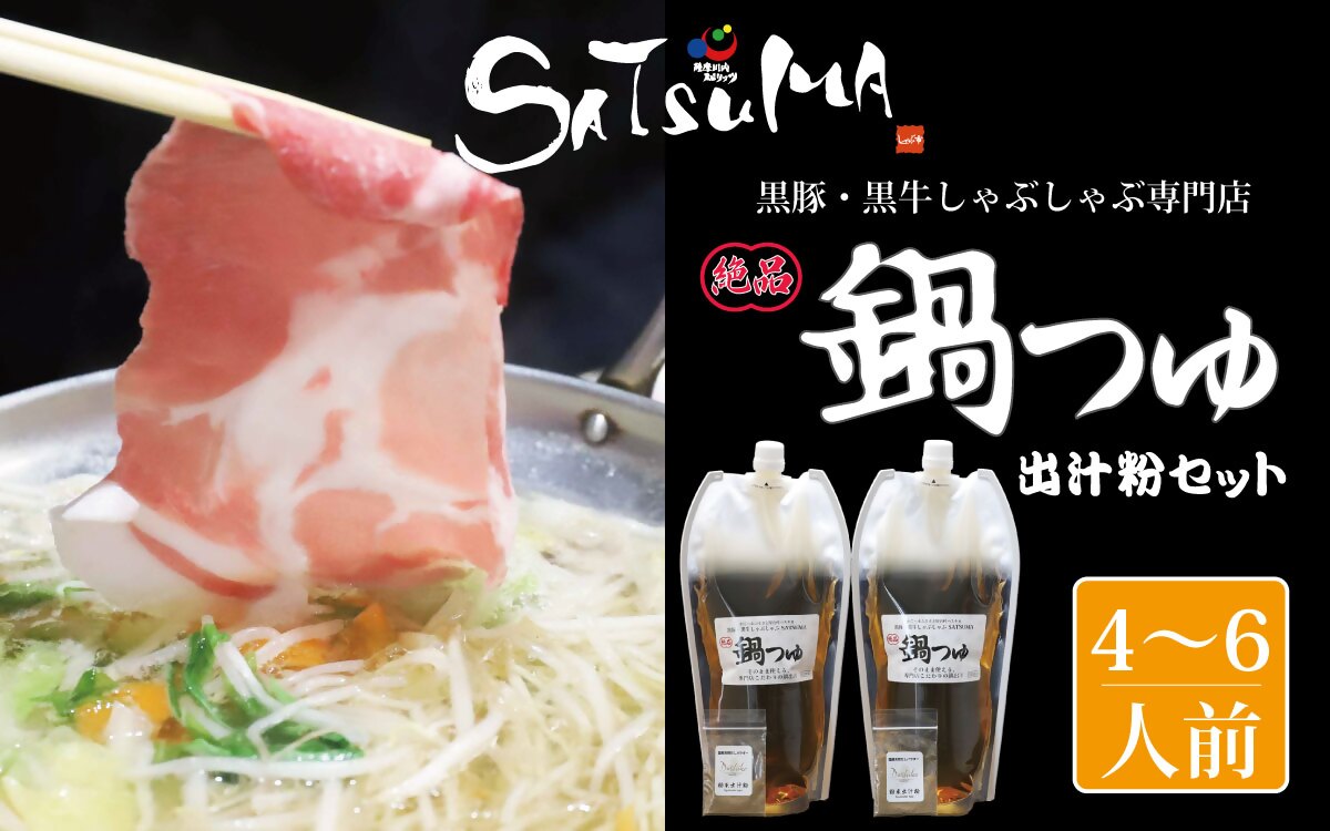 【10営業日以内発送】飲み干したくなる！ しゃぶしゃぶ専門店SATSUMAの鍋つゆセット (4～6人前) 鹿児島 しゃぶしゃぶ うまい！ 鍋つゆ 出汁 ZS-789